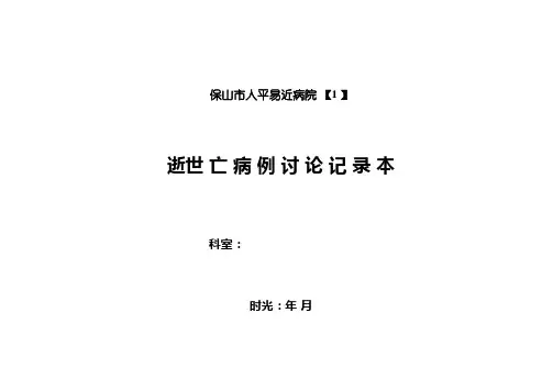 死亡病例讨论本记录本