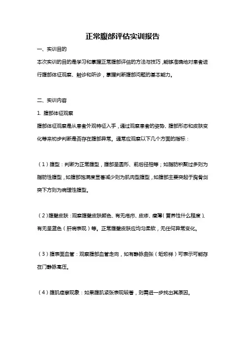 正常腹部评估实训报告