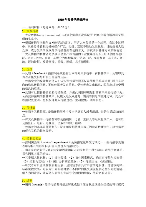 呕心沥血中传传播学考研真题整理最完整版