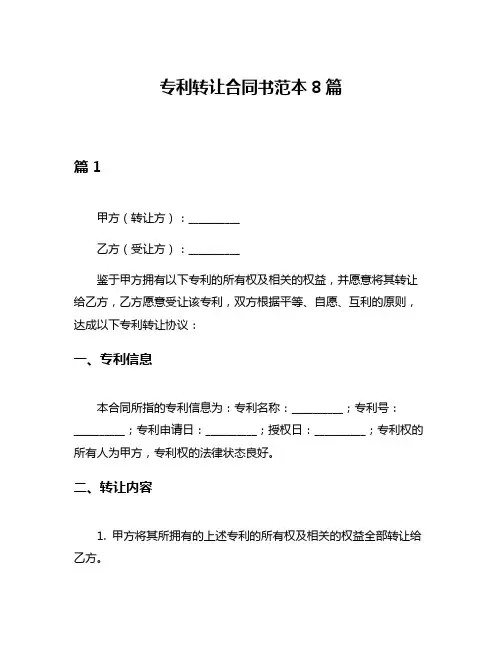 专利转让合同书范本8篇