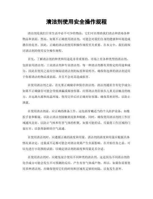 清洁剂使用安全操作规程