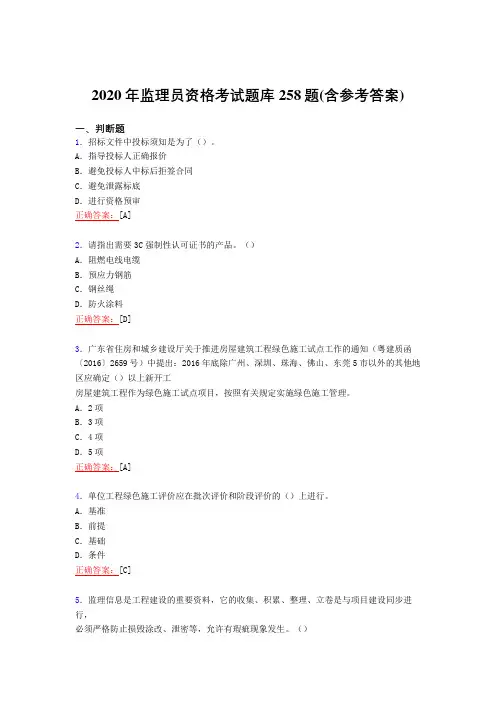 最新2020年监理员资格模拟考试复习题库258题(含答案)