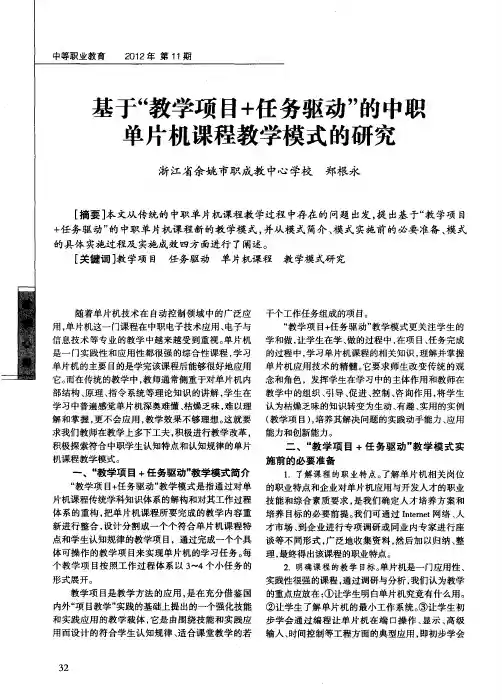 基于“教学项目+任务驱动”的中职单片机课程教学模式的研究