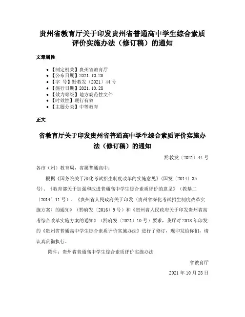 贵州省教育厅关于印发贵州省普通高中学生综合素质评价实施办法（修订稿）的通知