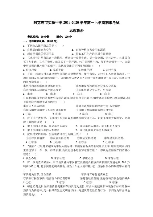 新疆阿克苏市实验中学2019-2020学年高一上学期期末考试政治试卷_word版含答案