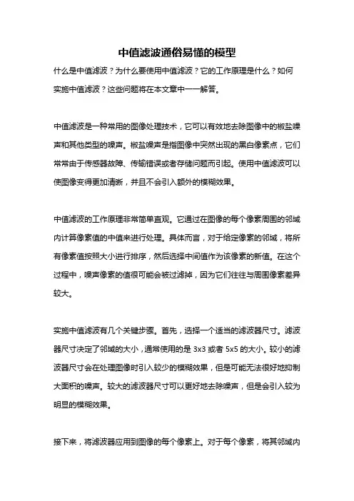 中值滤波通俗易懂的模型