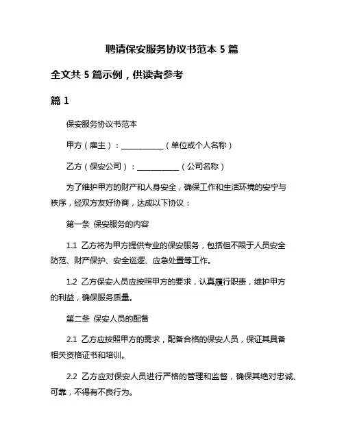聘请保安服务协议书范本5篇