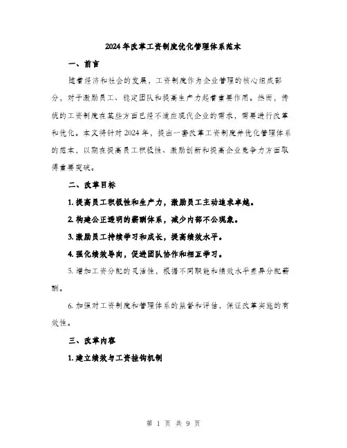 2024年改革工资制度优化管理体系范本(三篇)