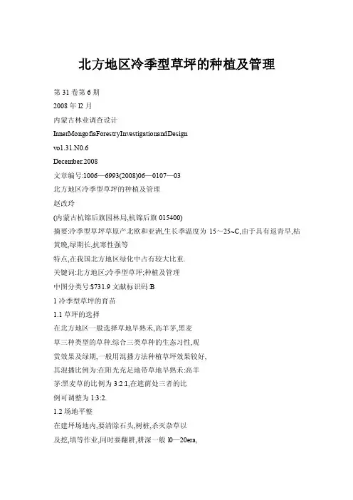 北方地区冷季型草坪的种植及管理
