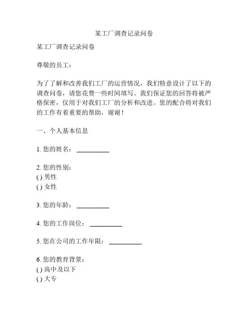 某工厂调查记录问卷