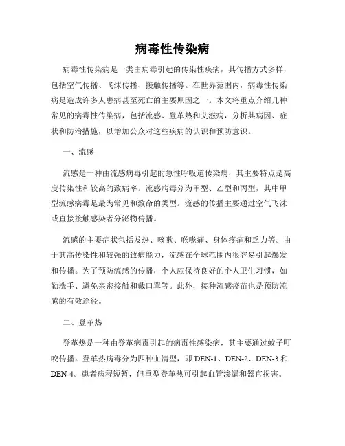 病毒性传染病