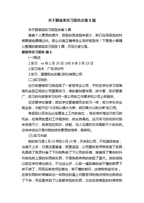 关于服装类实习报告合集5篇