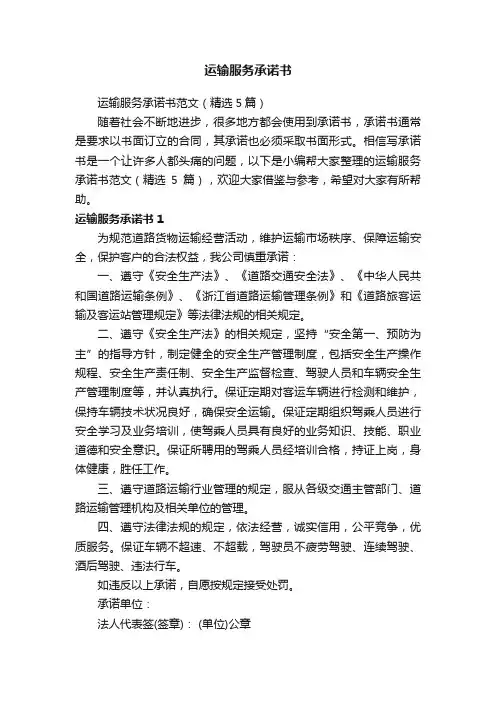 运输服务承诺书范文（精选5篇）