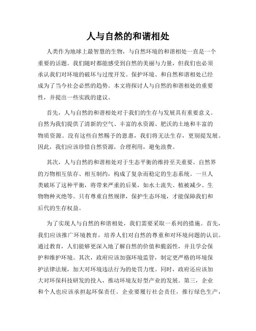 人与自然的和谐相处