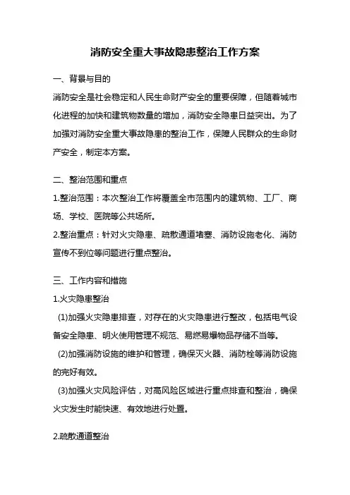 消防安全重大事故隐患整治工作方案