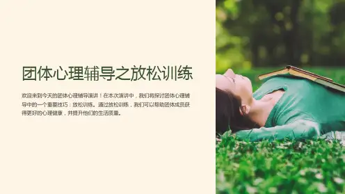 团体心理辅导之放松训练