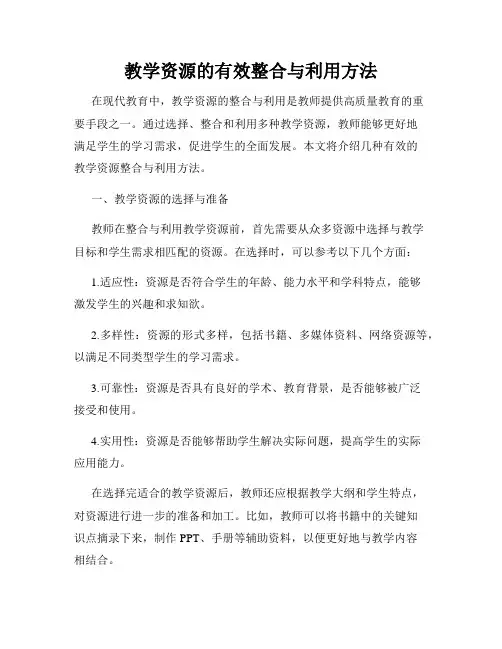 教学资源的有效整合与利用方法