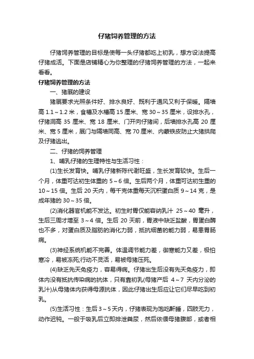 仔猪饲养管理的方法