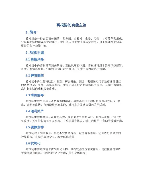 葛根汤的功能主治