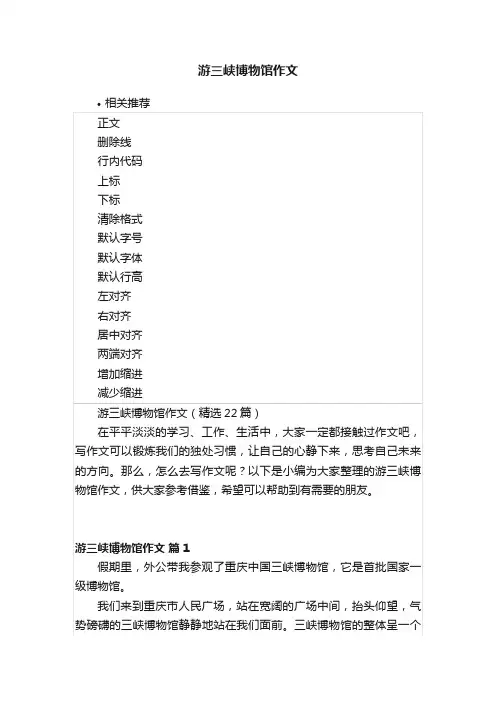 游三峡博物馆作文