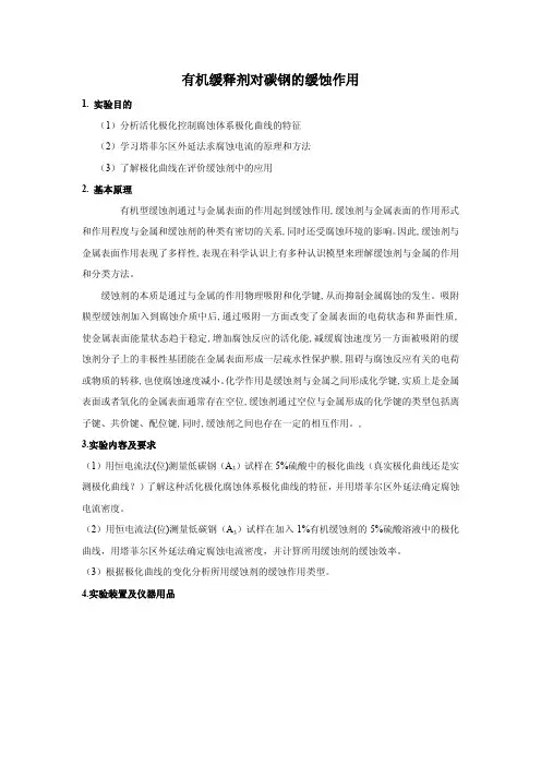 有机缓释剂对碳钢的缓蚀作用