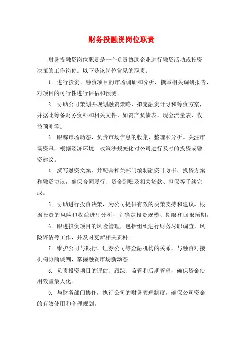 财务投融资岗位职责