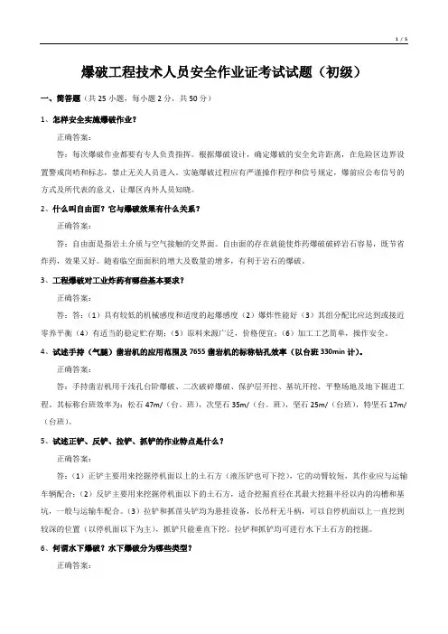 爆破工程技术人员安全作业证考试试题(初级)