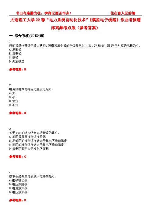 大连理工大学22春“电力系统自动化技术”《模拟电子线路》作业考核题库高频考点版(参考答案)试题号2