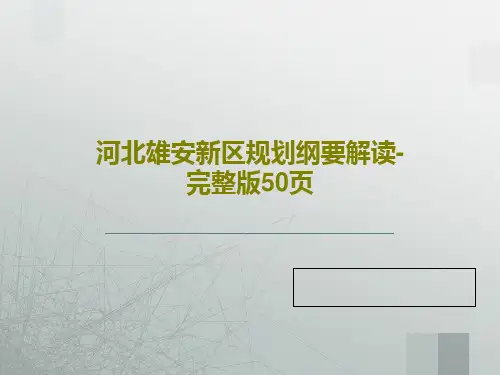河北雄安新区规划纲要解读-完整版50页共52页