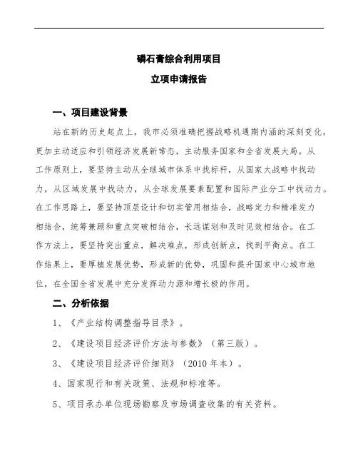 磷石膏综合利用项目立项申请报告(实施方案范文)