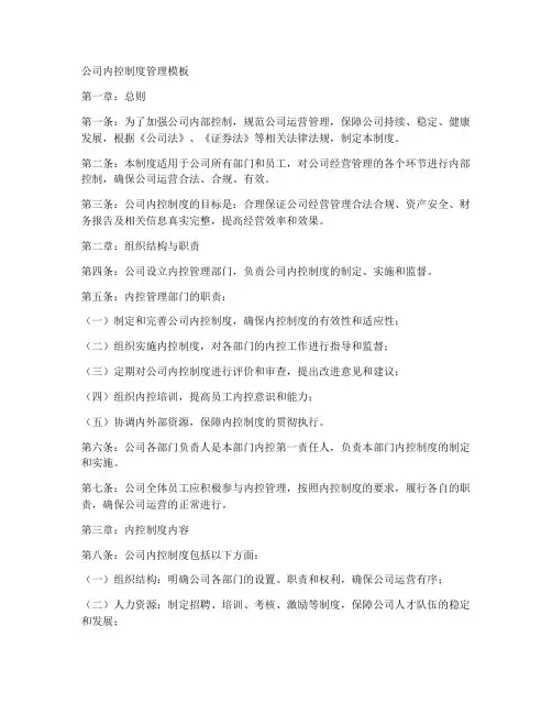 公司内控制度管理模板