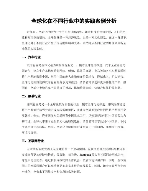 全球化在不同行业中的实践案例分析