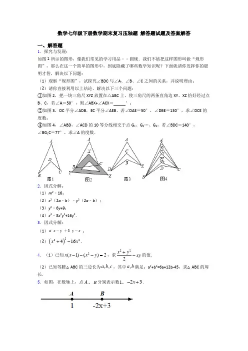 数学七年级下册数学期末复习压轴题 解答题试题及答案解答