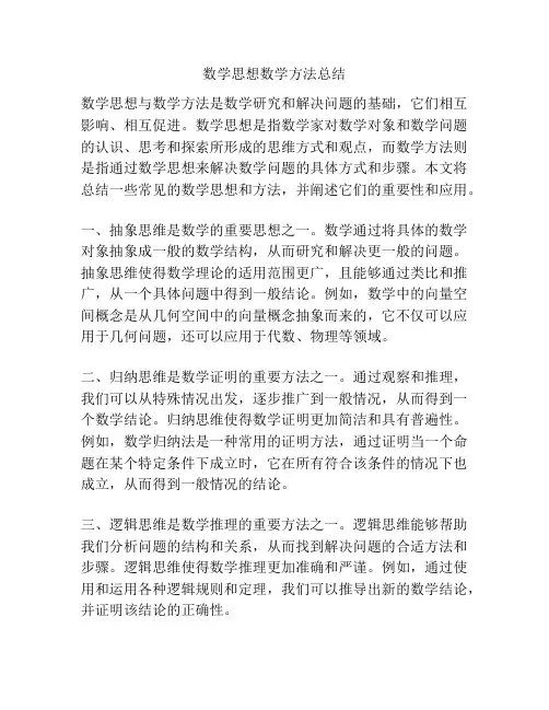 数学思想数学方法总结