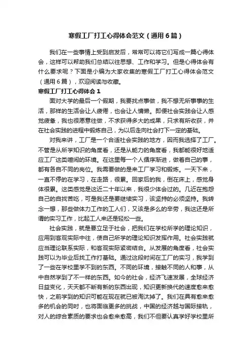 寒假工厂打工心得体会范文（通用6篇）