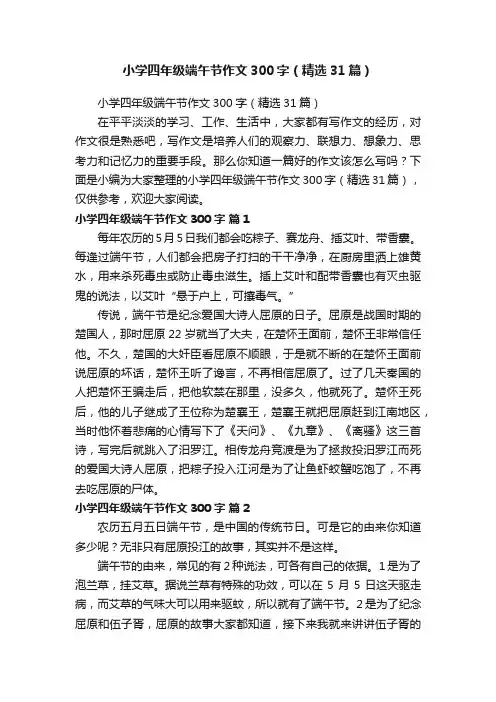 小学四年级端午节作文300字（精选31篇）