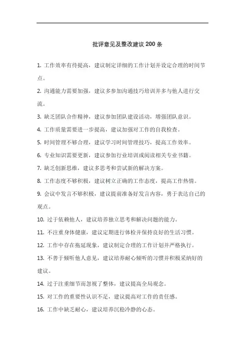 批评意见及整改建议200条