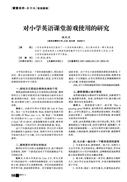 对小学英语课堂游戏使用的研究
