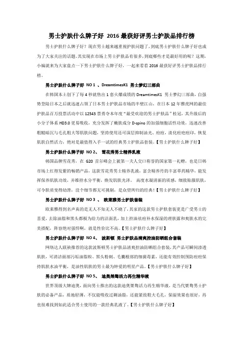 男士护肤什么牌子好 2016最获好评男士护肤品排行榜