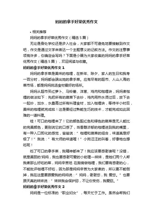 妈妈的拿手好菜优秀作文