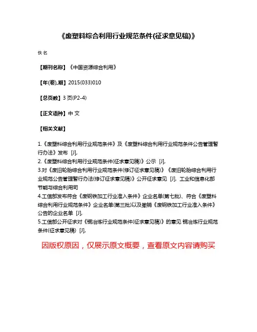 《废塑料综合利用行业规范条件(征求意见稿)》