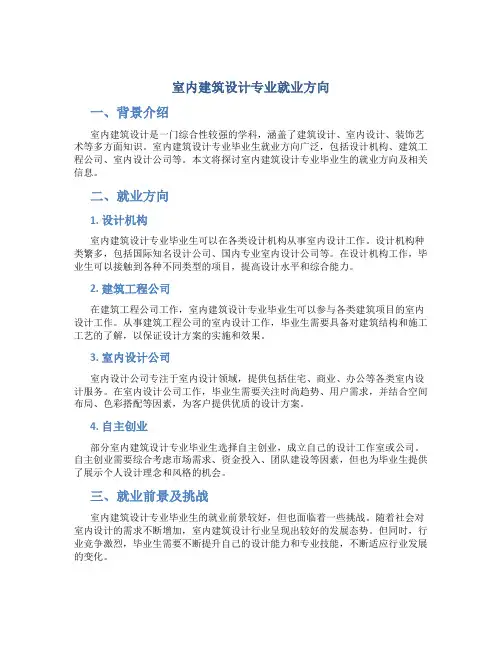 室内建筑设计专业就业方向