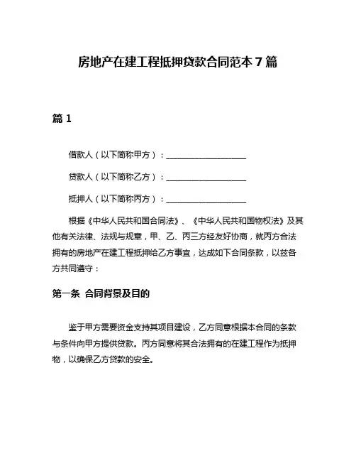 房地产在建工程抵押贷款合同范本7篇