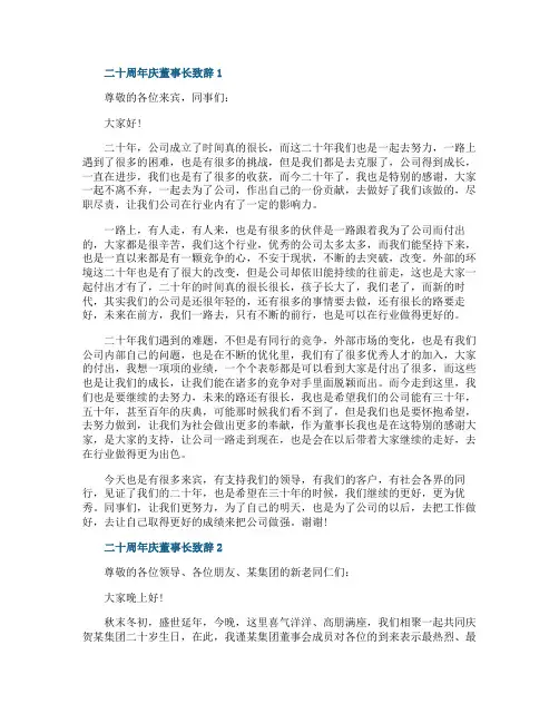 二十周年庆董事长致辞