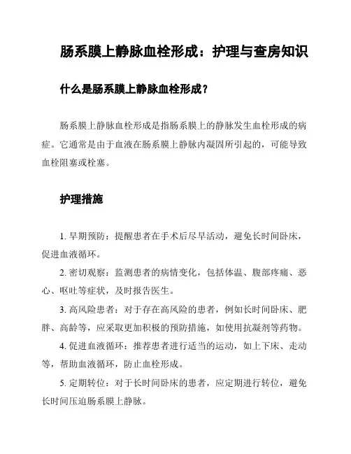 肠系膜上静脉血栓形成：护理与查房知识