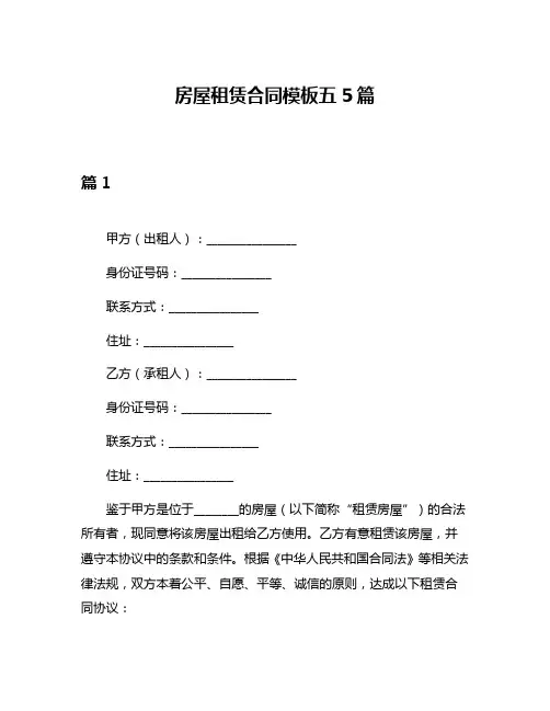 房屋租赁合同模板五5篇