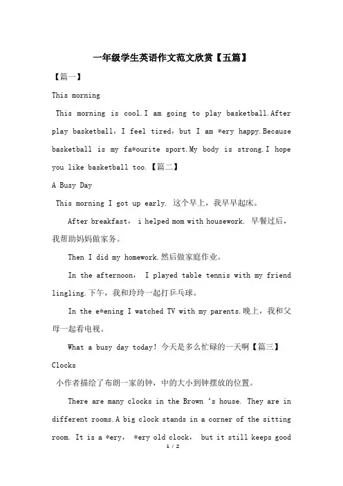 一年级学生英语作文范文欣赏【五篇】