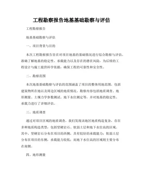 工程勘察报告地基基础勘察与评估