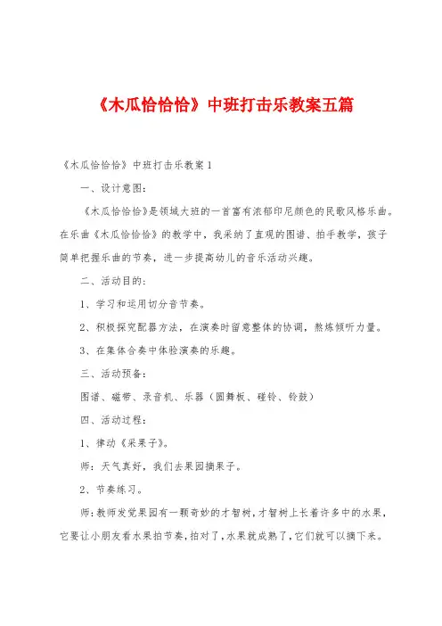 《木瓜恰恰恰》中班打击乐教案五篇