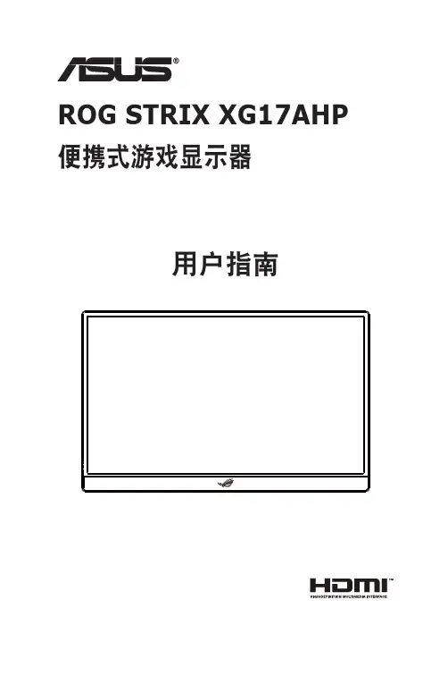 ROG STRIX XG17AHP 便携式游戏显示器 用户指南说明书